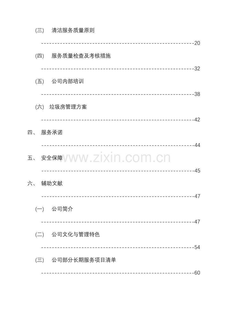 保洁承包专题方案.docx_第2页