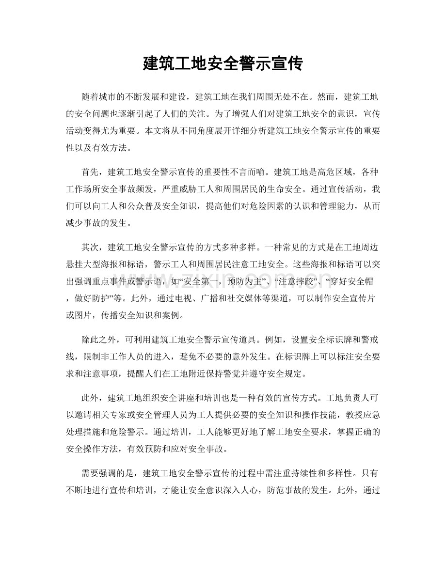 建筑工地安全警示宣传.docx_第1页