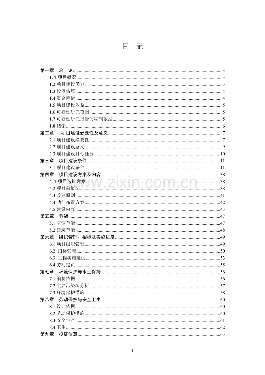 县急救中心建设项目可行性研究报告.doc_第1页