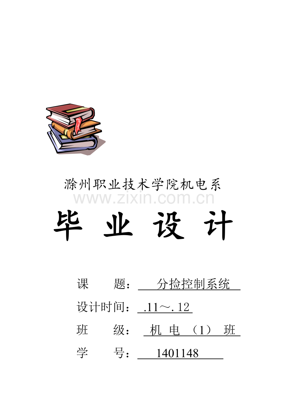 基于PLC的大小球分拣系统综合设计.docx_第1页