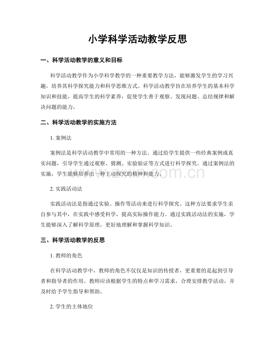 小学科学活动教学反思.docx_第1页