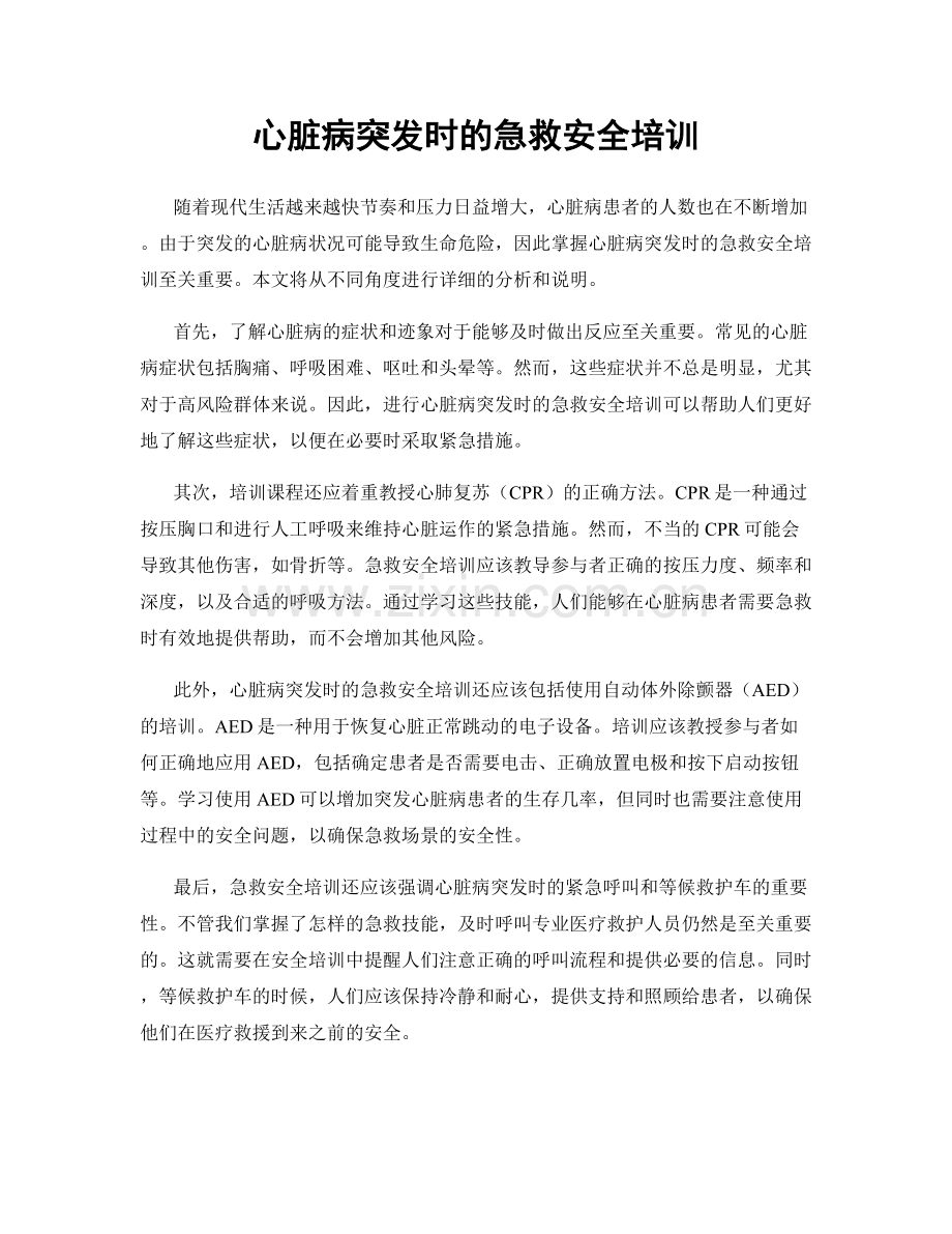 心脏病突发时的急救安全培训.docx_第1页