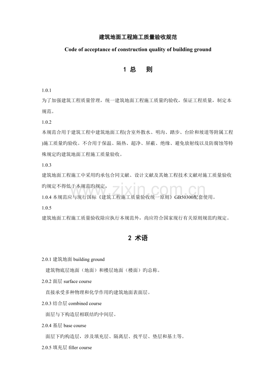 优质建筑地面关键工程验收基础规范.docx_第1页