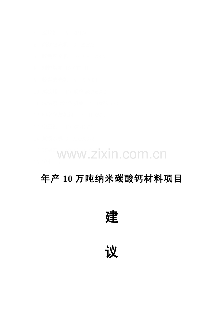 年产10万吨纳米碳酸钙材料项目建议书模板.doc_第1页