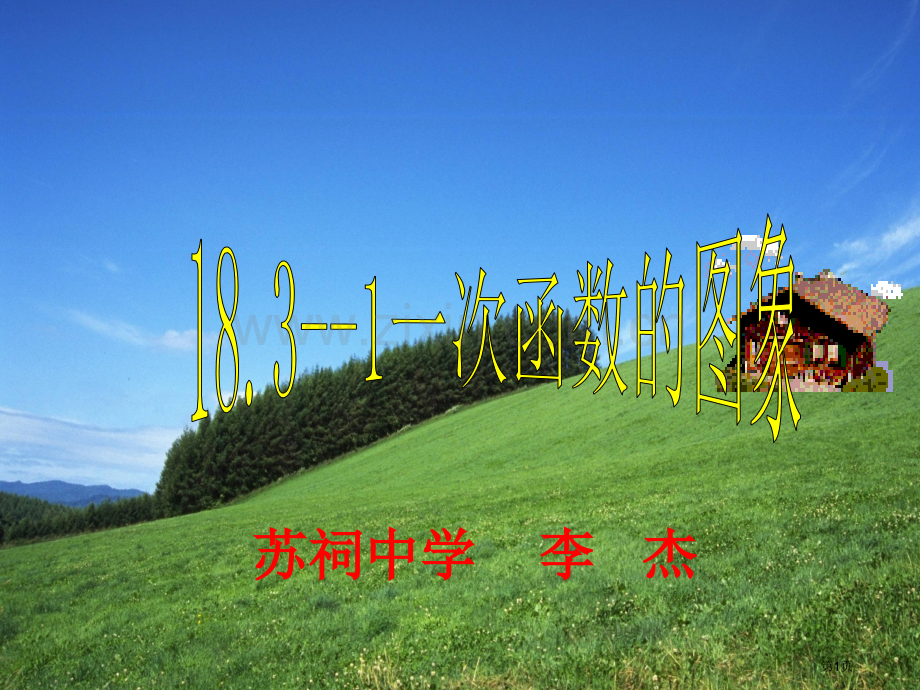 一次函数的图象实用1省公共课一等奖全国赛课获奖课件.pptx_第1页