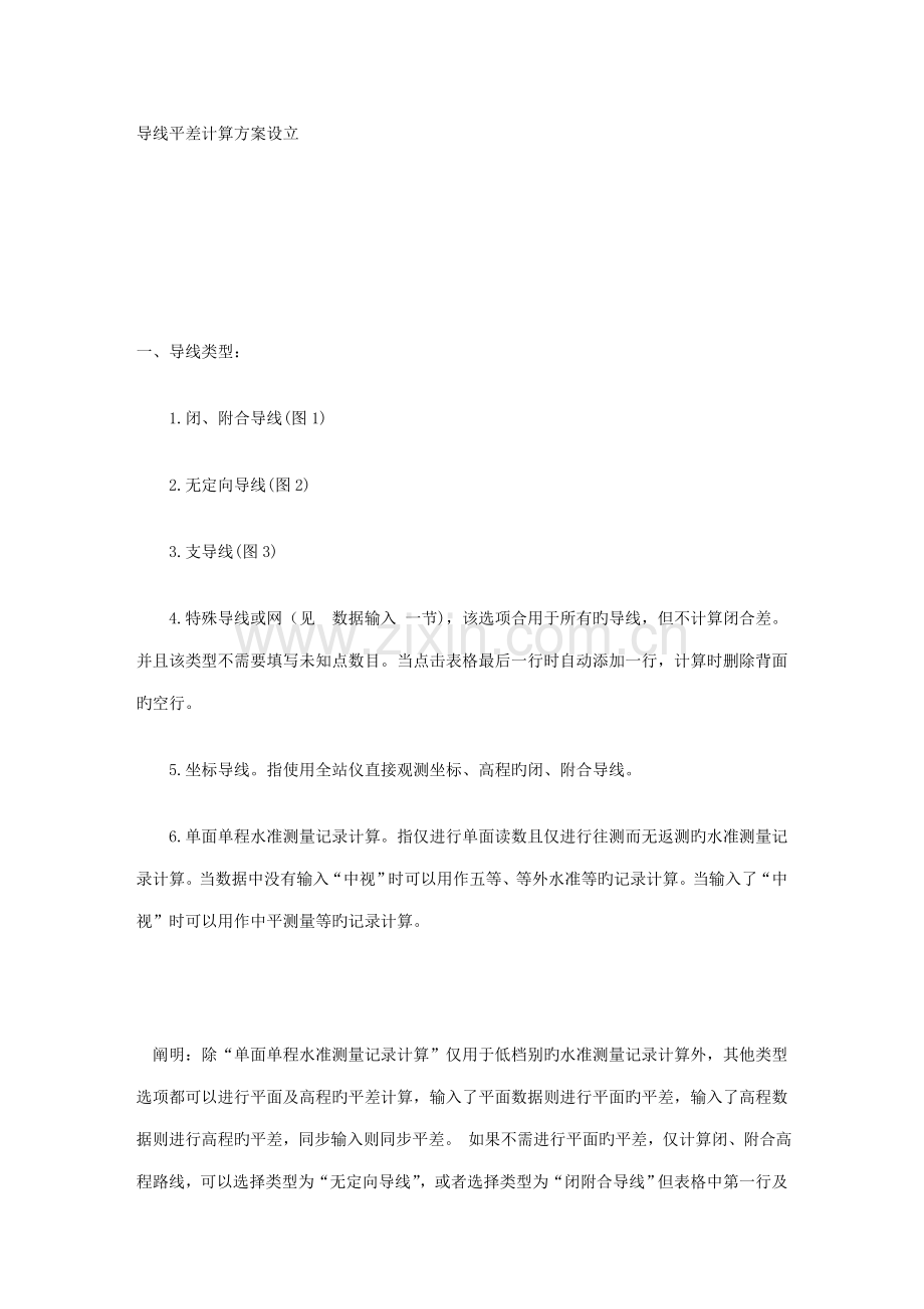 导线平差计算专题方案设置.docx_第1页