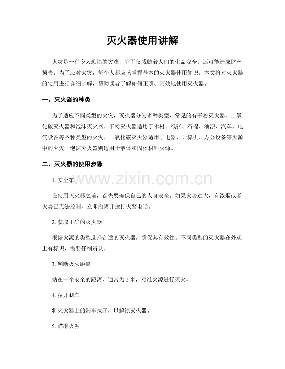 灭火器使用讲解.docx_第1页
