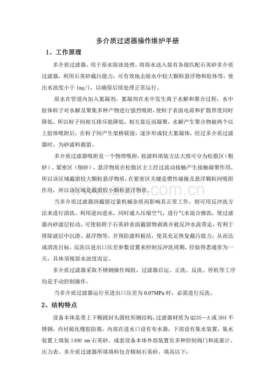 多介质过滤器操作维护综合手册.doc_第1页