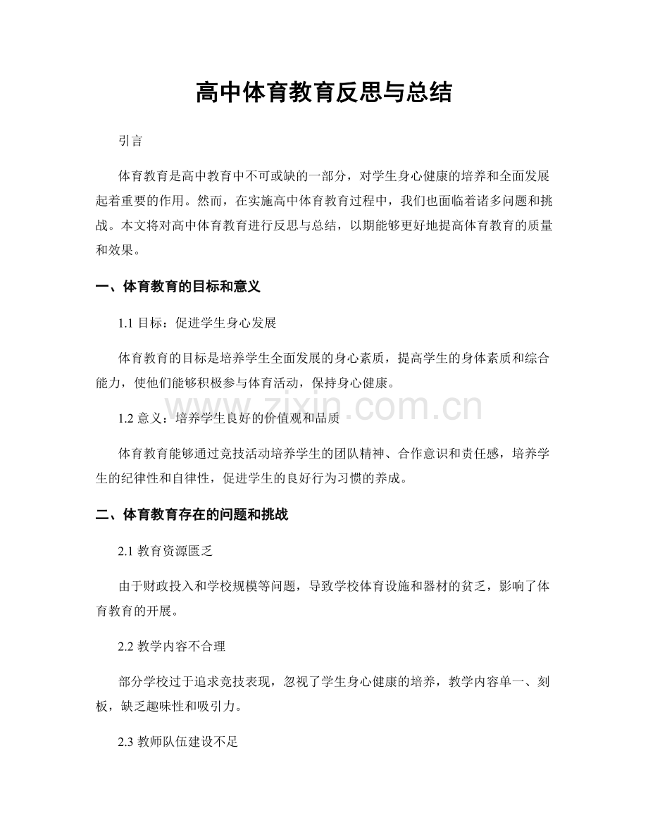 高中体育教育反思与总结.docx_第1页