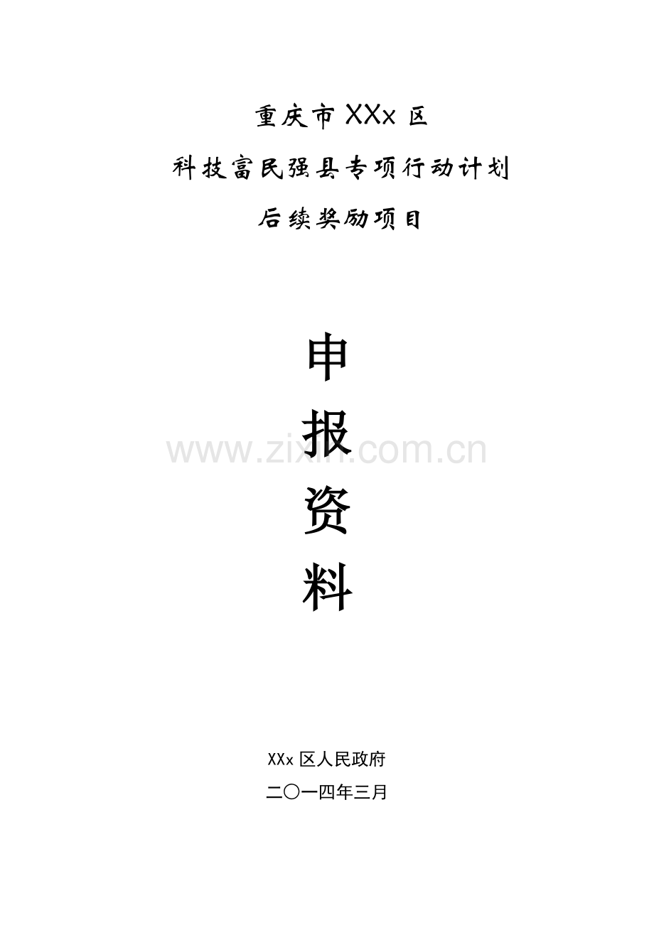 富民强县后续项目立项玄参标准化生产示范与推广申报资料.doc_第1页
