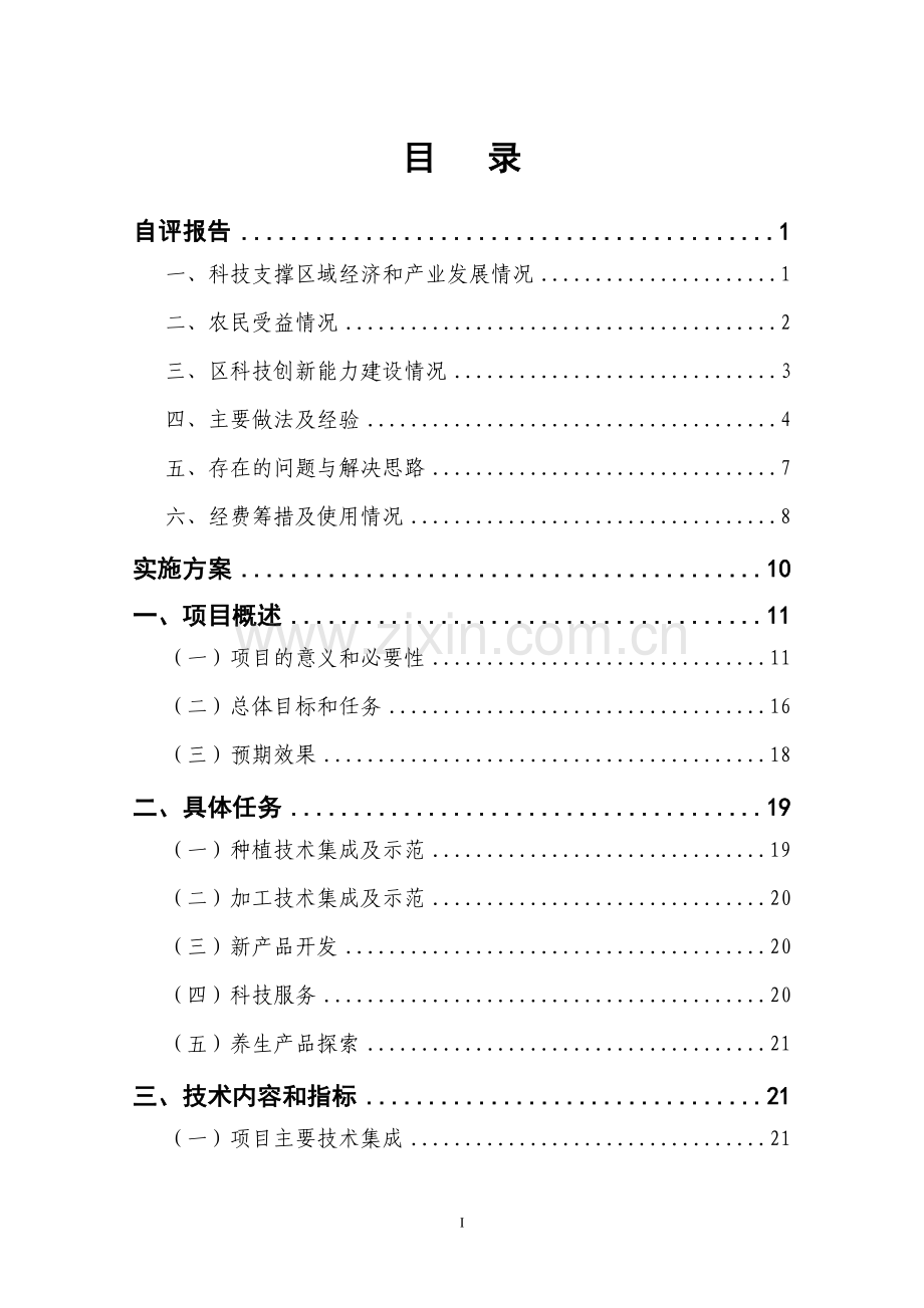 富民强县后续项目立项玄参标准化生产示范与推广申报资料.doc_第2页
