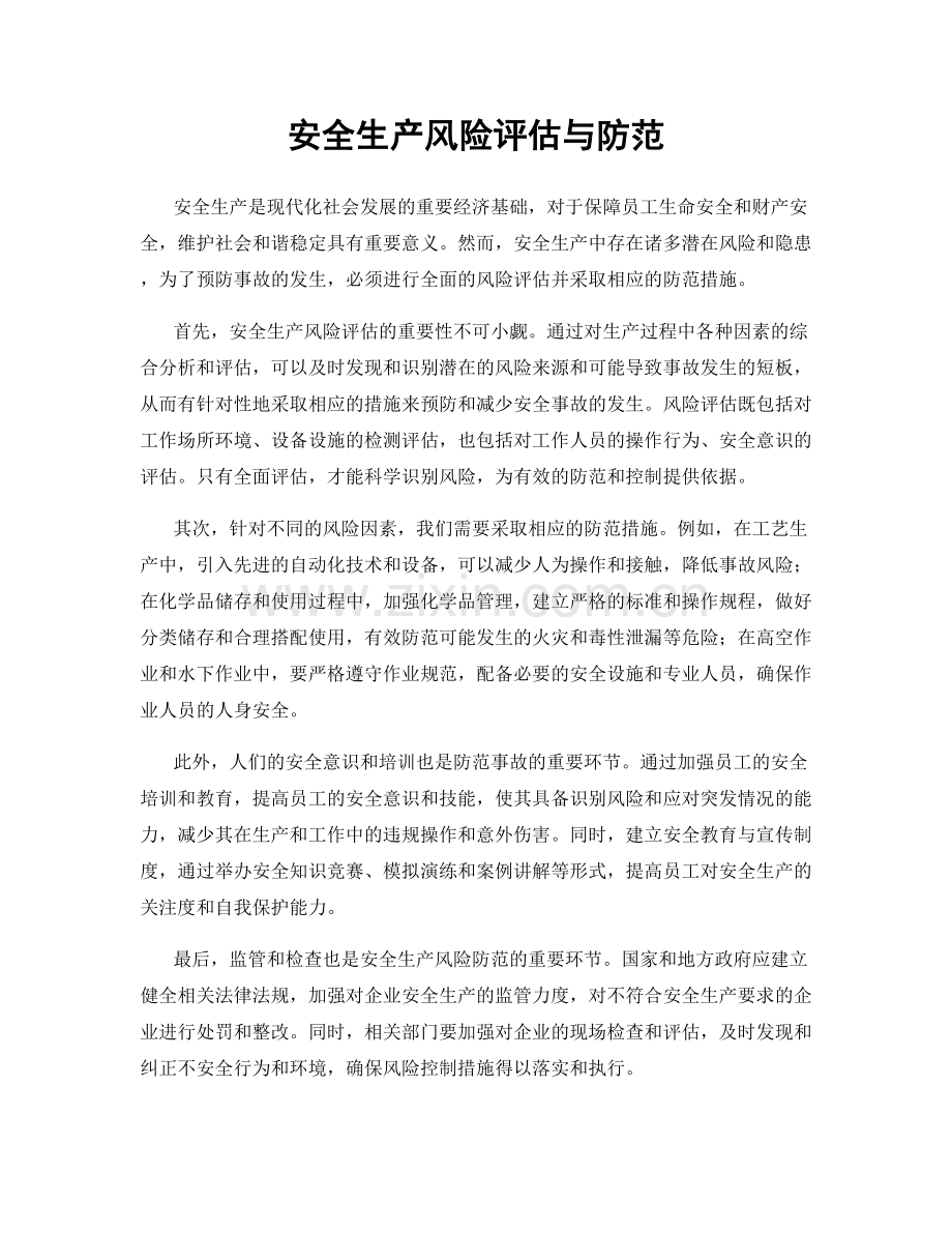 安全生产风险评估与防范.docx_第1页