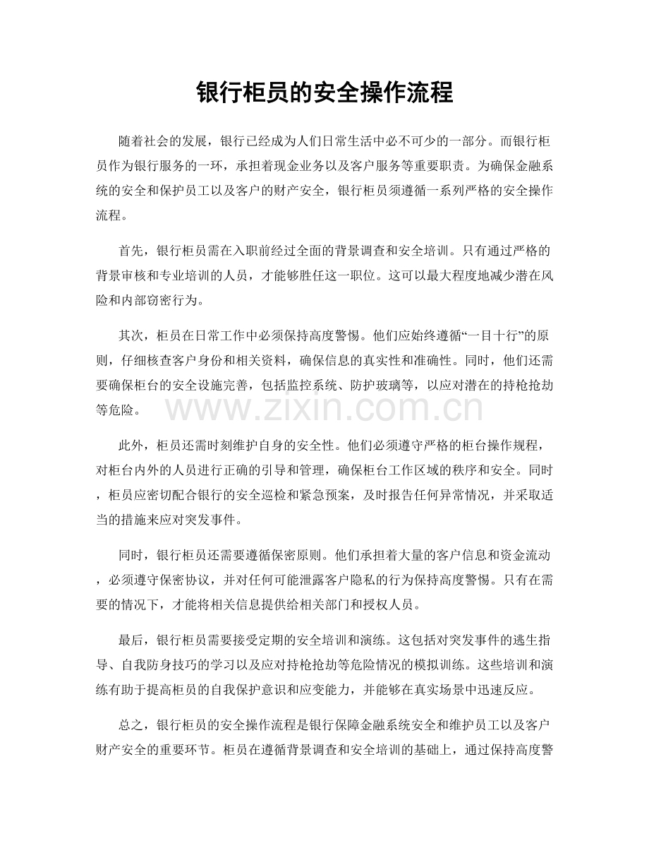 银行柜员的安全操作流程.docx_第1页