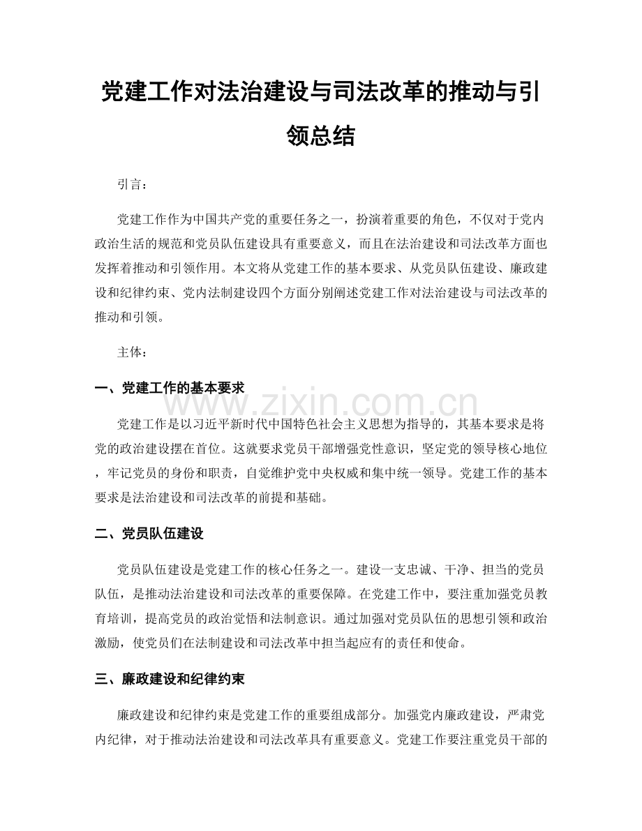 党建工作对法治建设与司法改革的推动与引领总结.docx_第1页