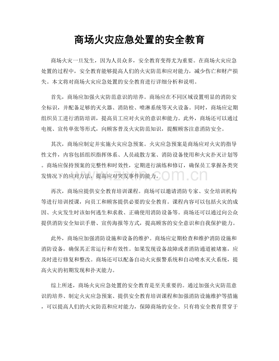 商场火灾应急处置的安全教育.docx_第1页