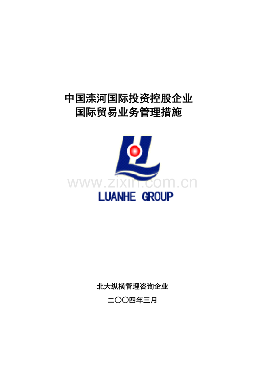 公司国际贸易业务管理办法模板.doc_第1页