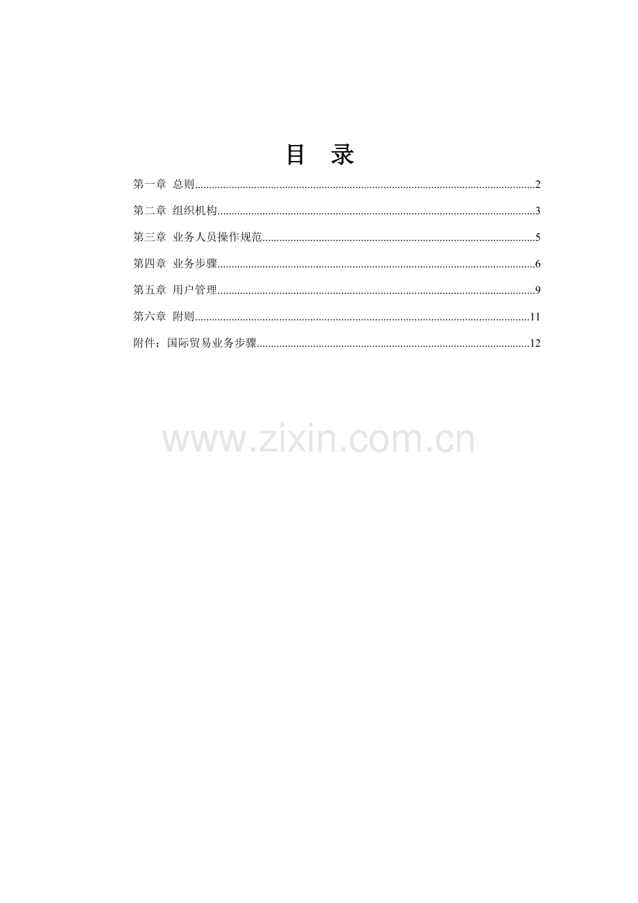 公司国际贸易业务管理办法模板.doc_第2页