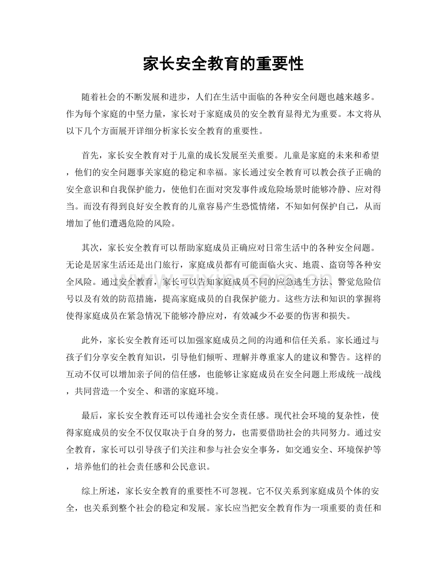 家长安全教育的重要性.docx_第1页