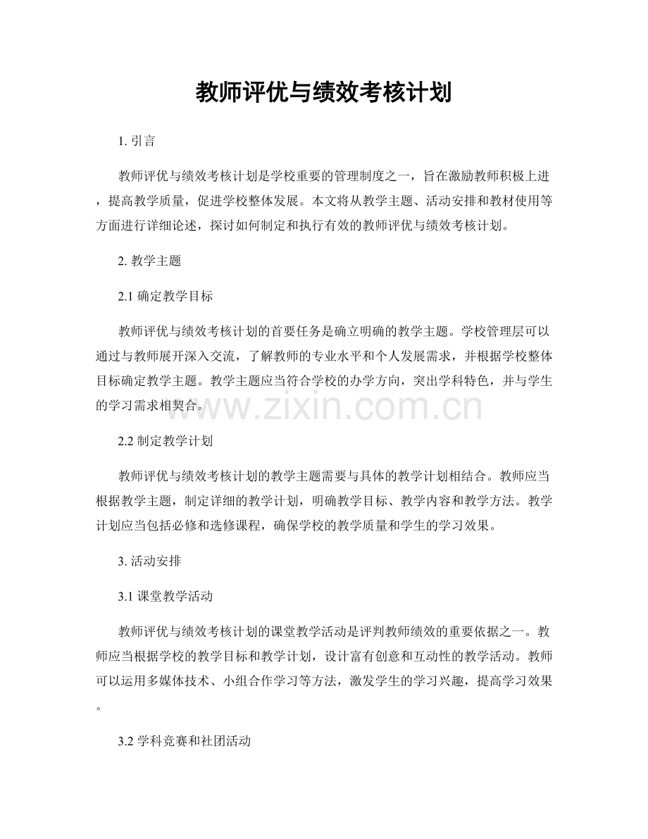 教师评优与绩效考核计划.docx_第1页