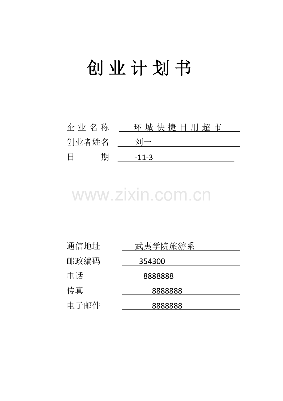 SYB创业专题计划书.doc_第1页