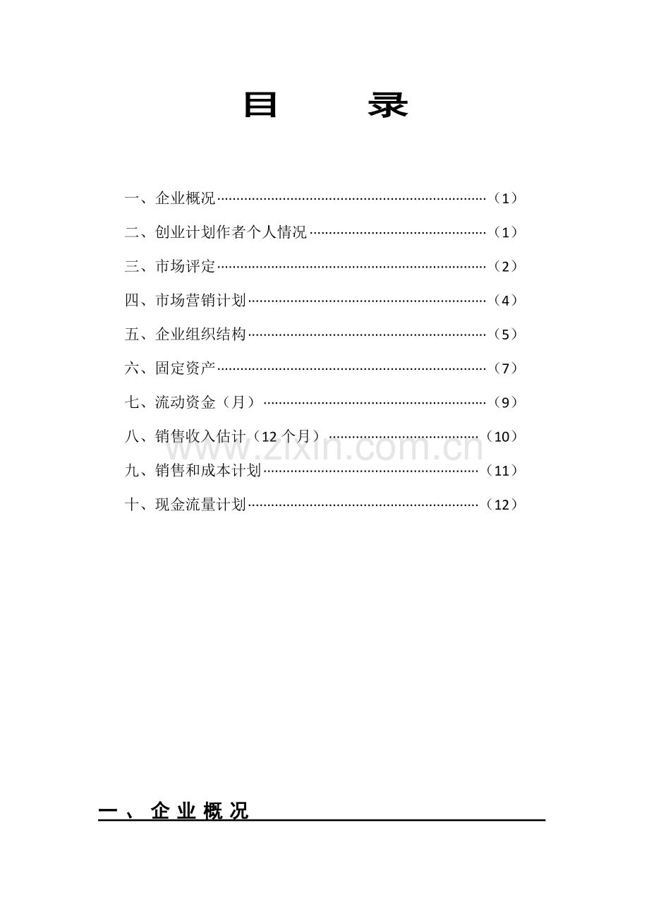 SYB创业专题计划书.doc_第2页