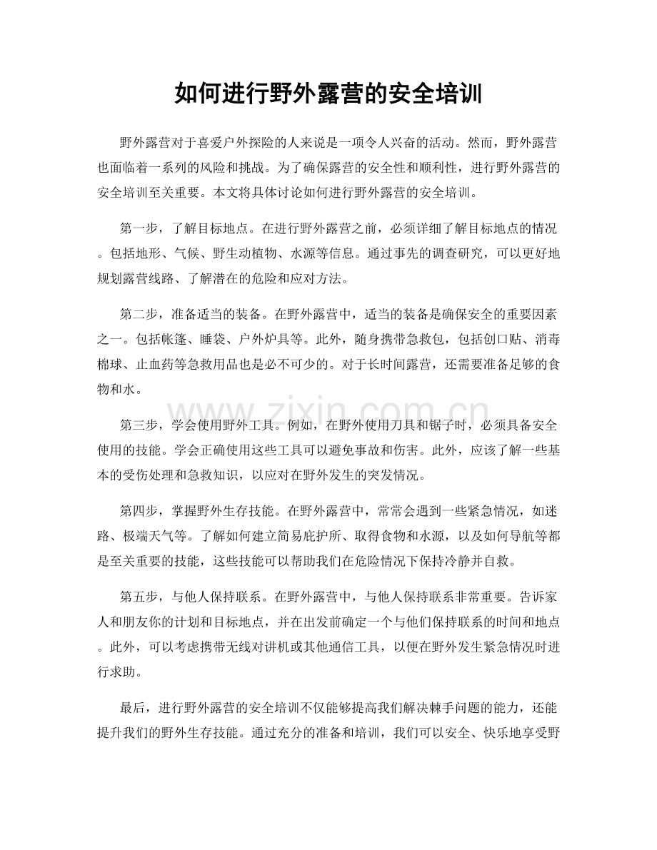 如何进行野外露营的安全培训.docx_第1页