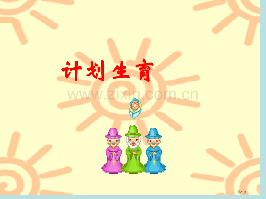 人教版计划生育省公共课一等奖全国赛课获奖课件.pptx_第1页
