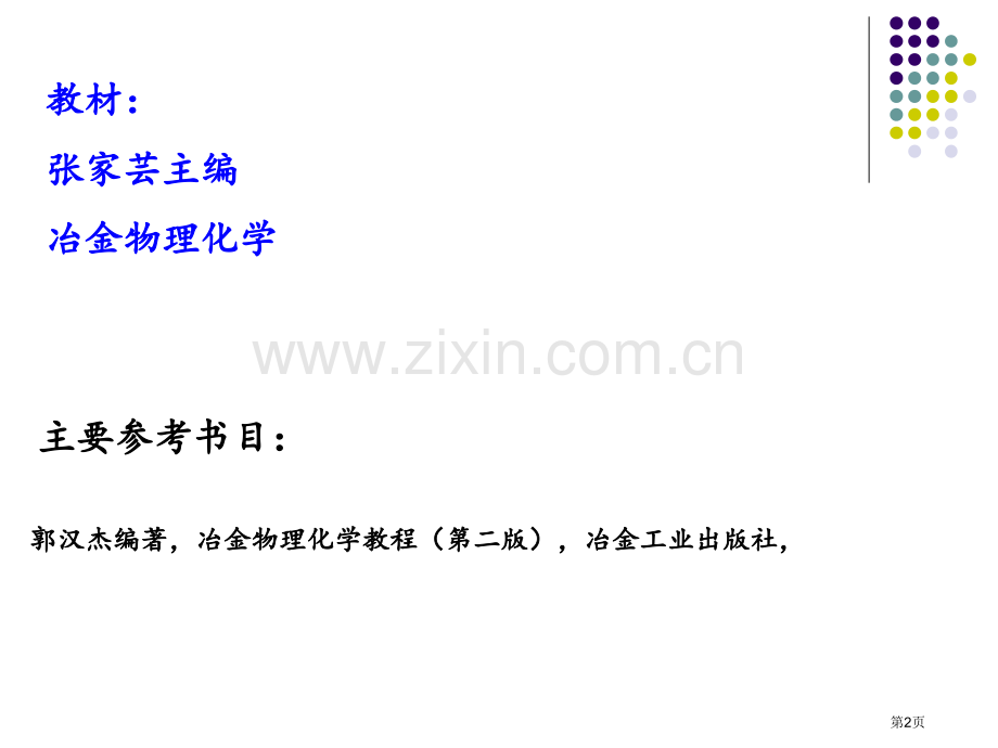 冶金物理化学期末辅导省公共课一等奖全国赛课获奖课件.pptx_第2页