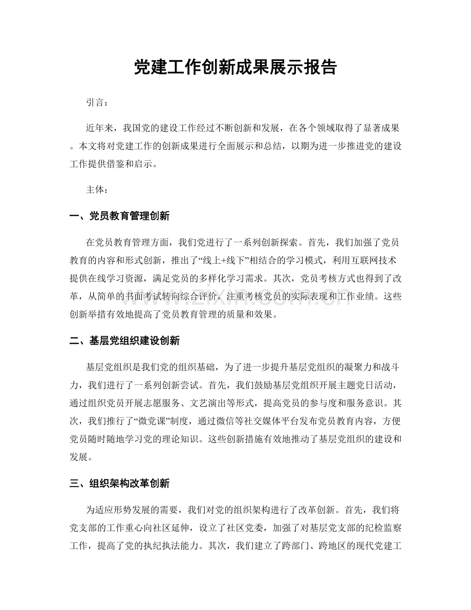 党建工作创新成果展示报告.docx_第1页