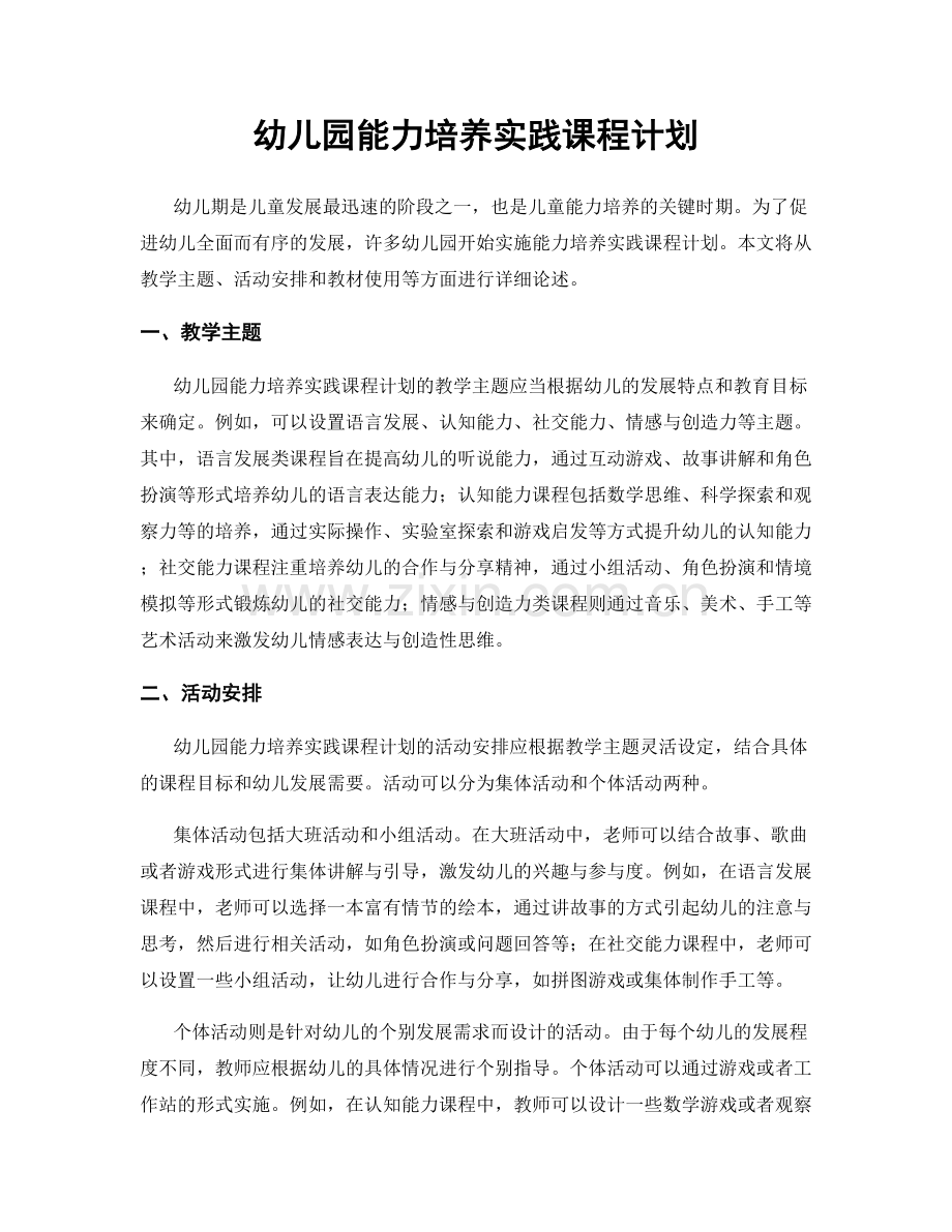 幼儿园能力培养实践课程计划.docx_第1页