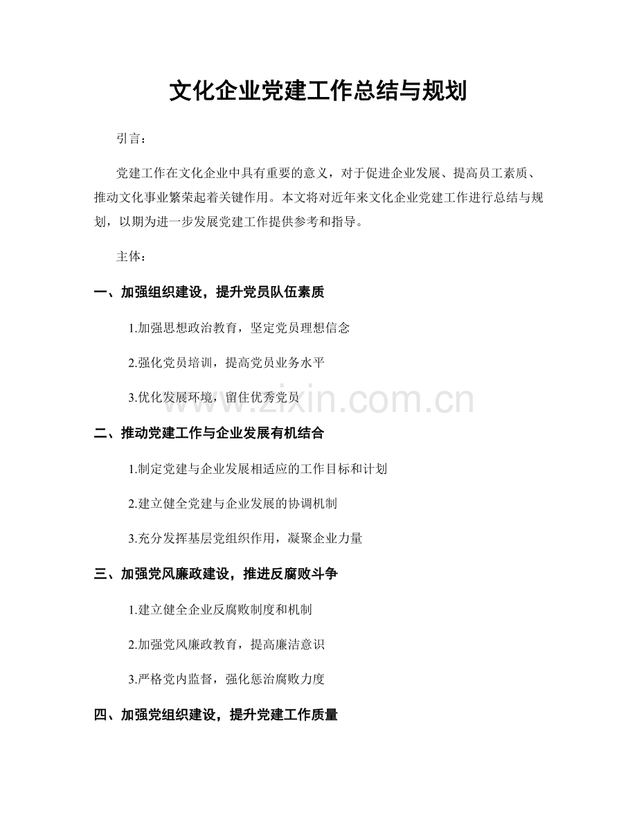 文化企业党建工作总结与规划.docx_第1页