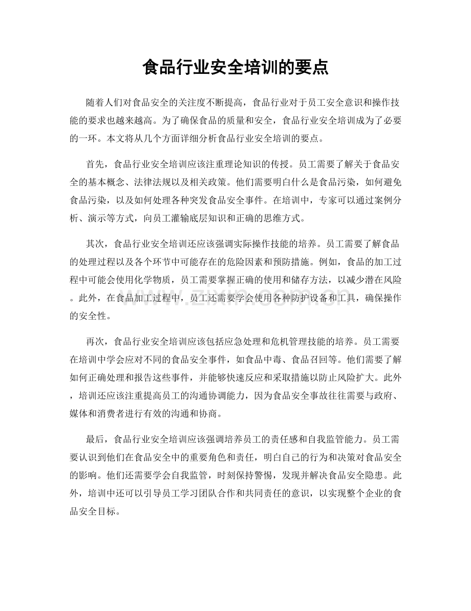 食品行业安全培训的要点.docx_第1页