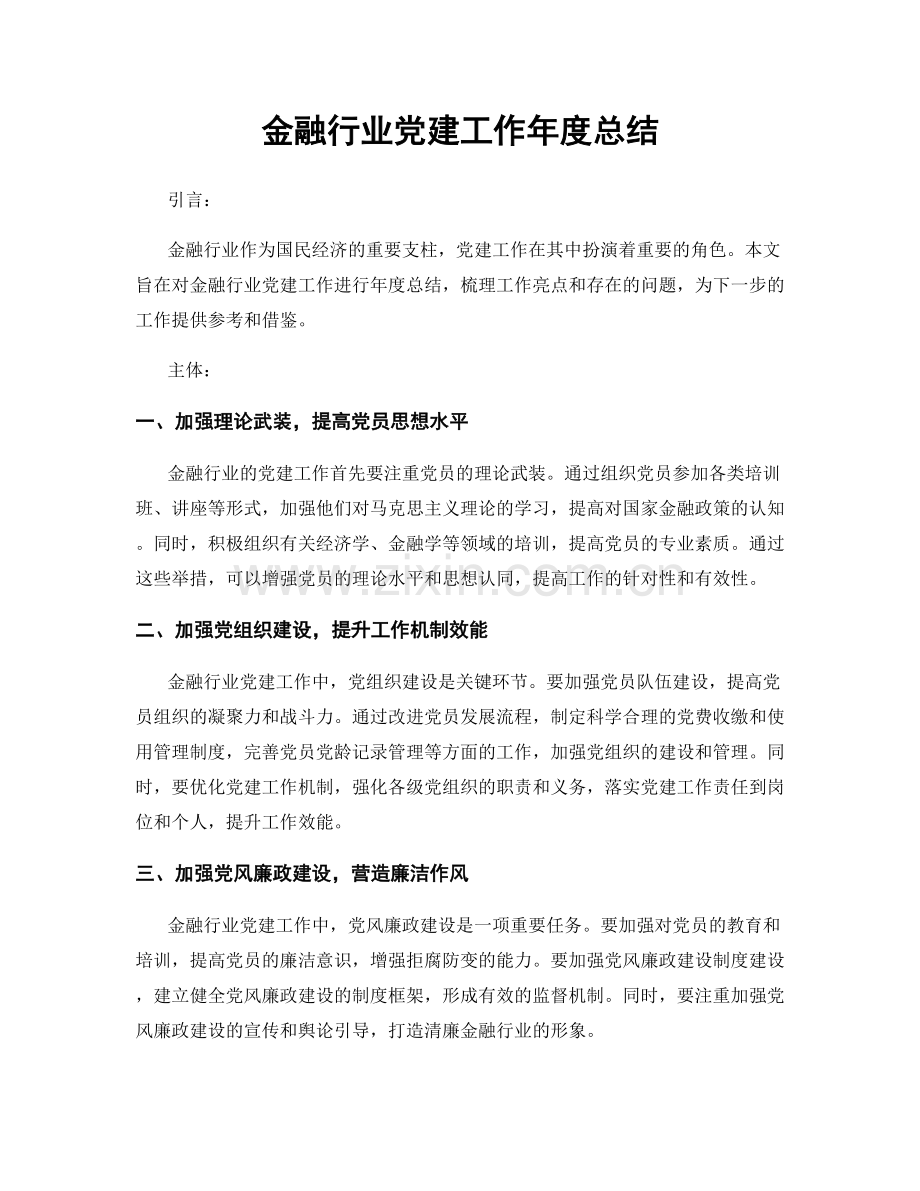 金融行业党建工作年度总结.docx_第1页