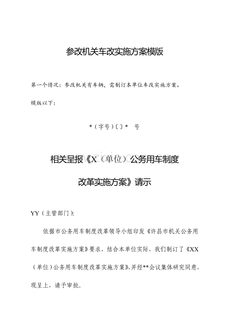 参改事业单位车改实施专业方案模版.doc_第1页