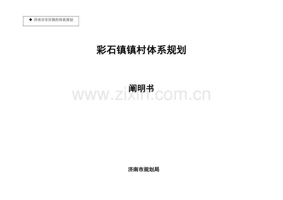 彩石镇镇村全新体系重点规划.docx_第1页