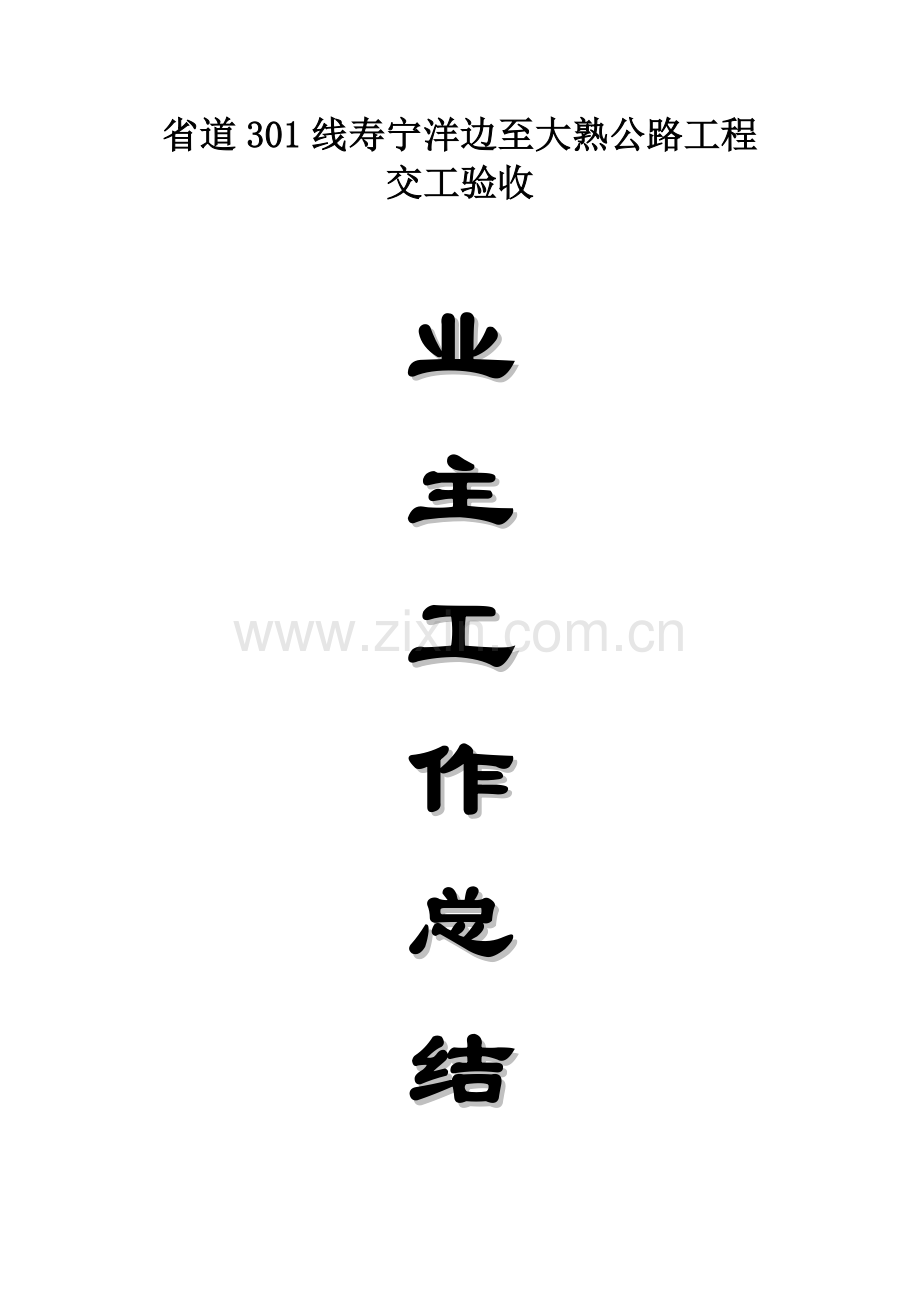 业主竣工全面验收总结.doc_第1页