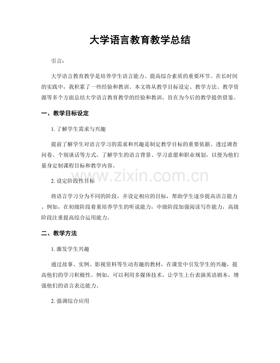 大学语言教育教学总结.docx_第1页