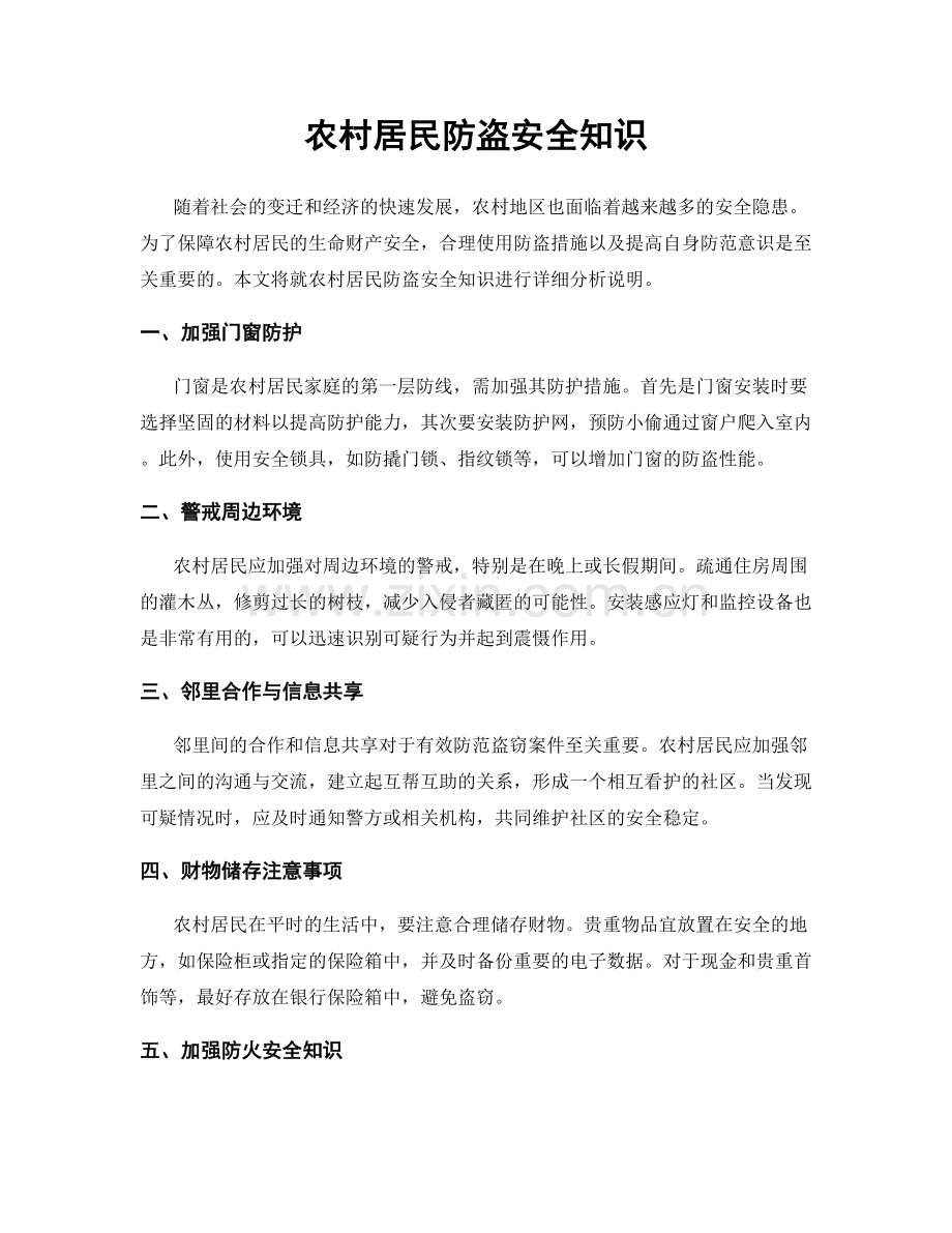 农村居民防盗安全知识.docx_第1页