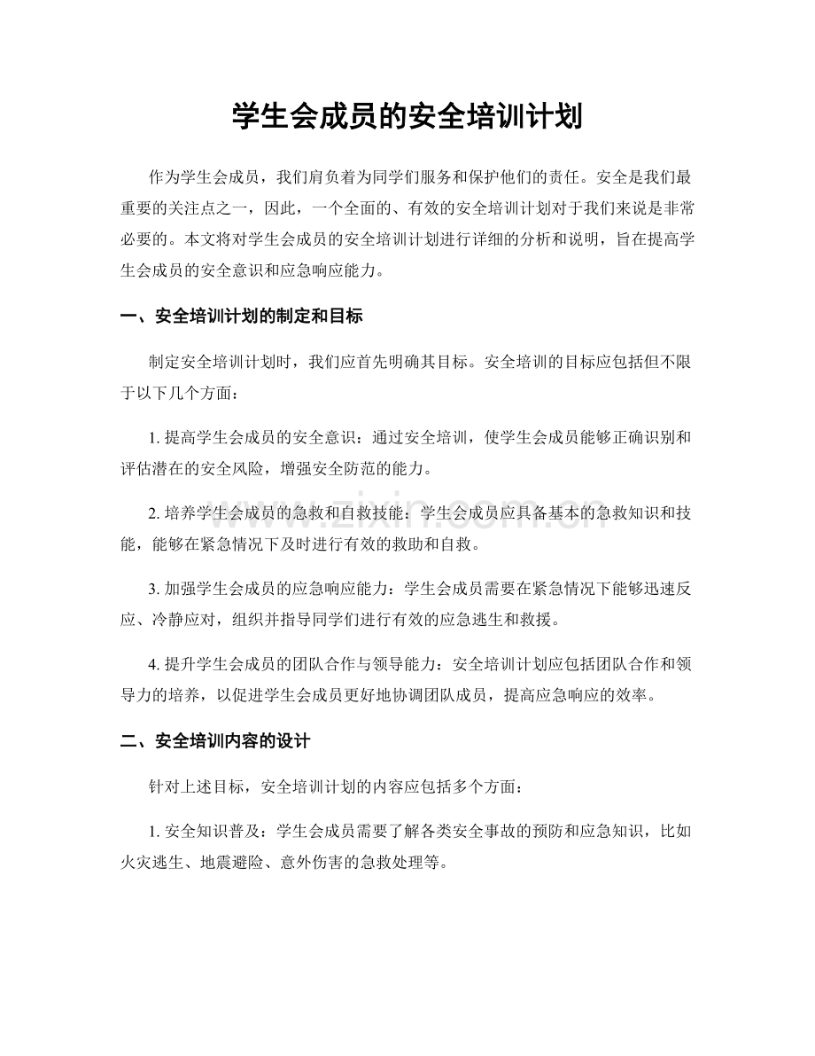 学生会成员的安全培训计划.docx_第1页
