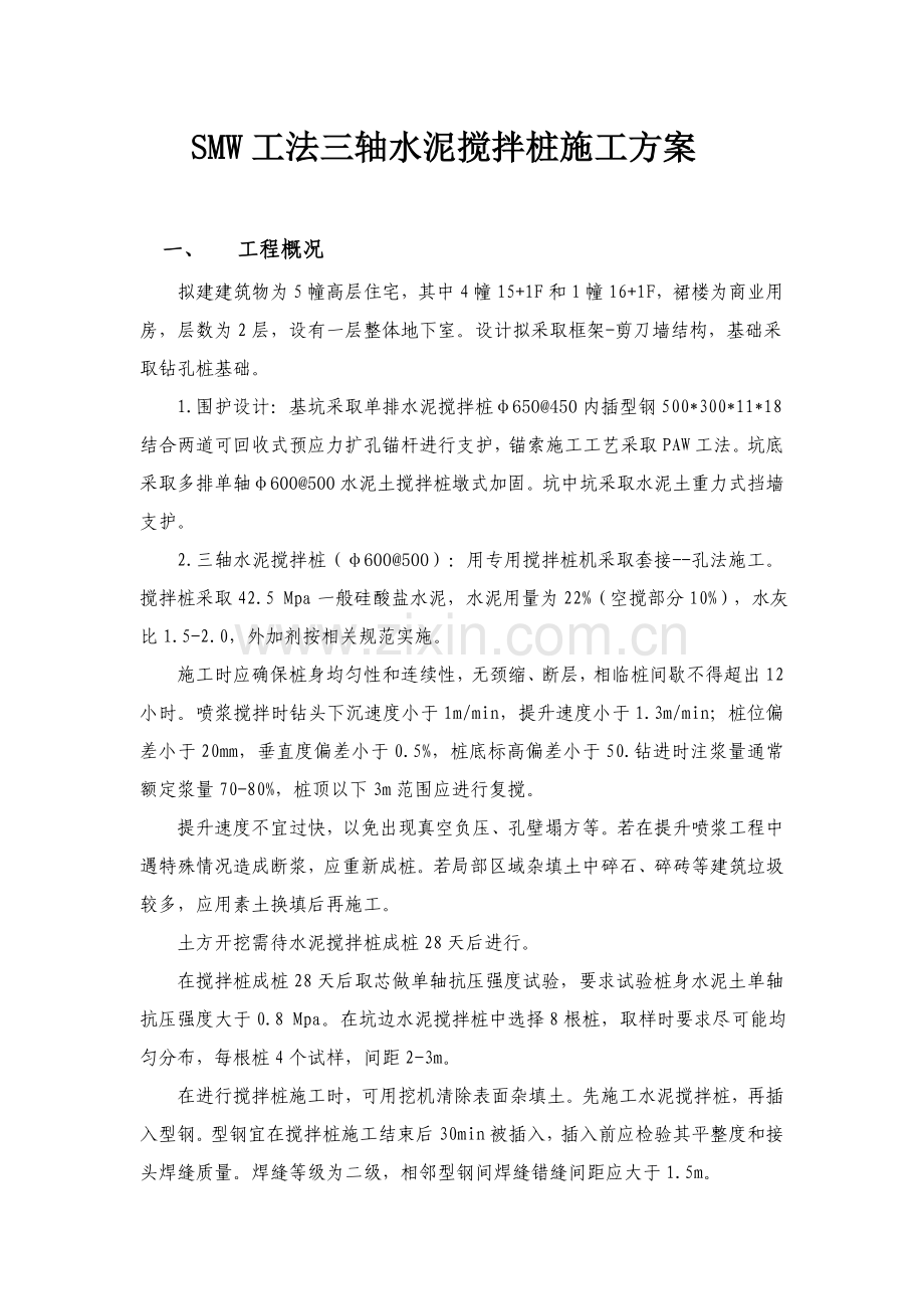 SMW新工法三轴水泥搅拌桩综合项目施工专项方案.doc_第1页