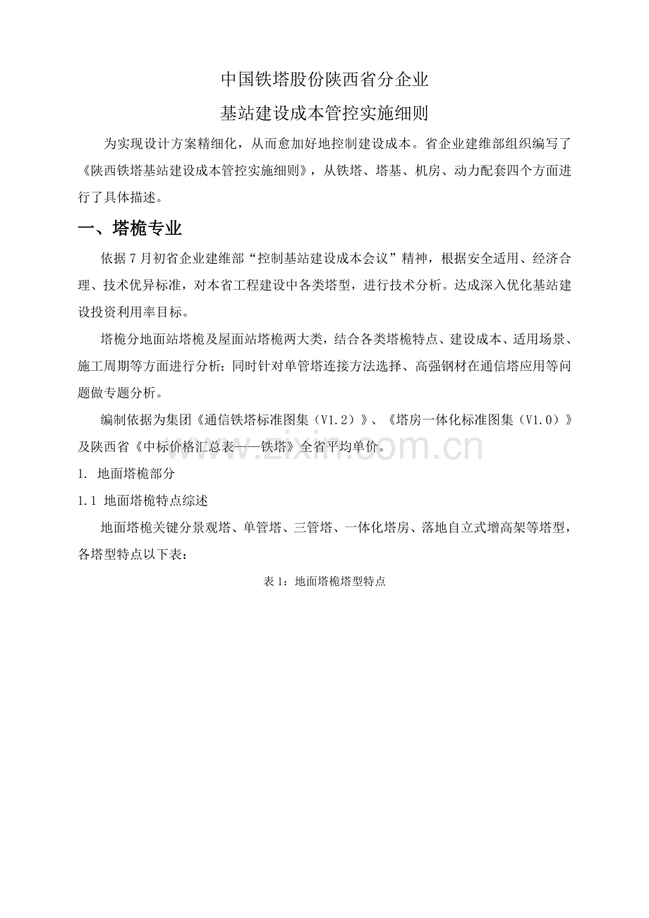 中国铁塔股份有限公司陕西省分公司基站建设成本管控实施工作细则.docx_第1页