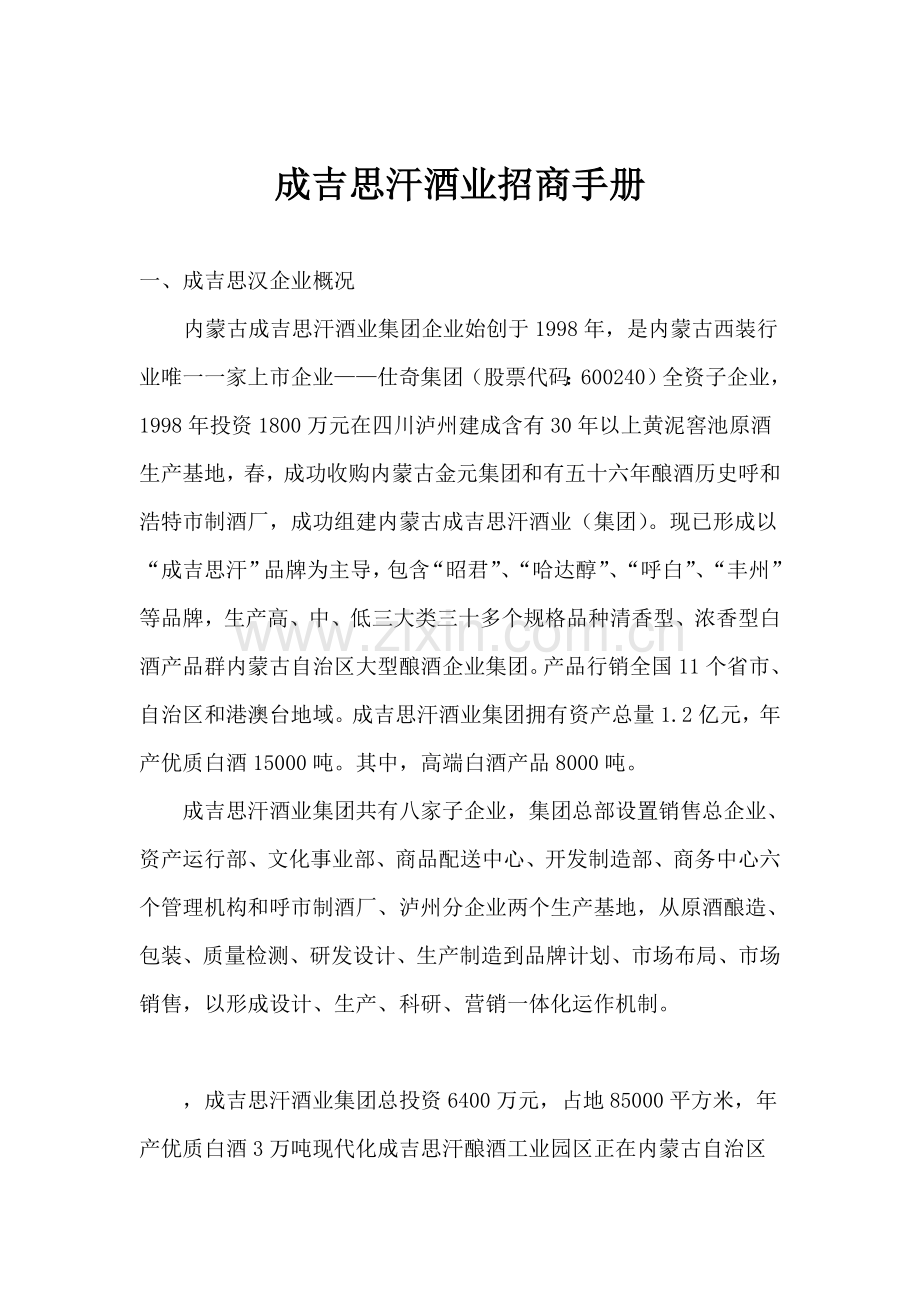 成吉思汗酒业招商手册模板.doc_第1页