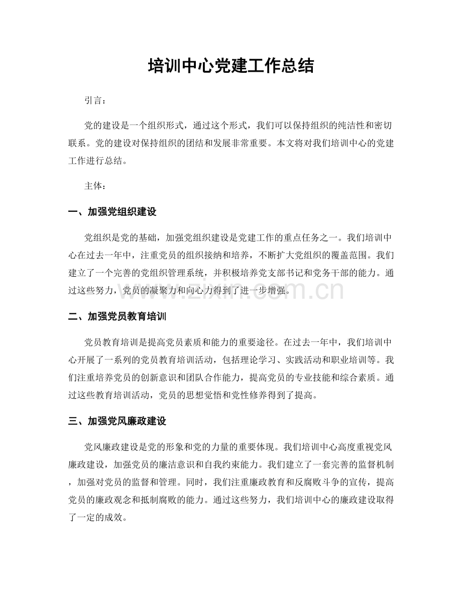 培训中心党建工作总结.docx_第1页