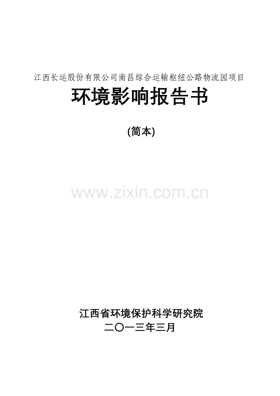 江西长运股份有限公司南昌综合运输枢纽公路物流园项目环境影响报告书简本.doc_第1页