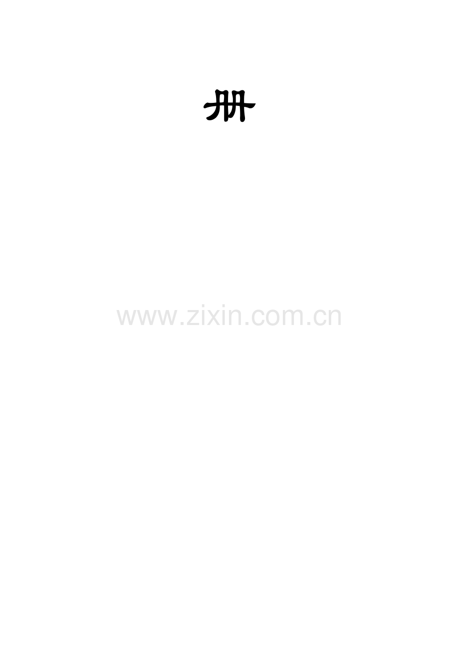 医药集团公司的员工手册模板.doc_第2页