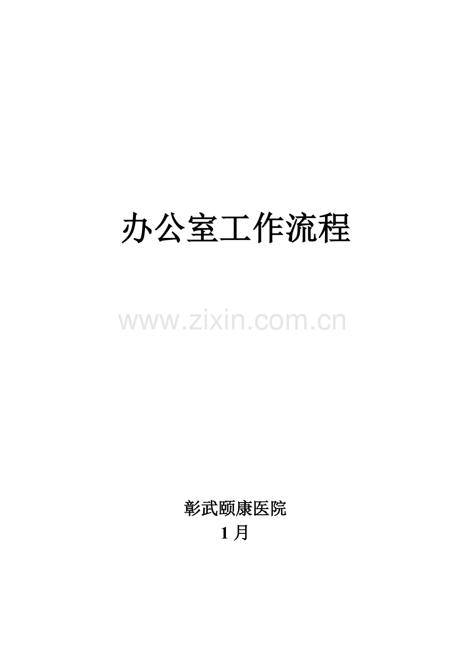 办公室工作标准流程颐康医院.docx_第1页