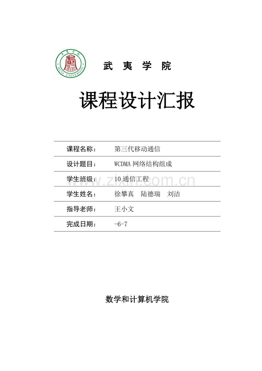 wcdma的网络结构组成专业课程设计.doc_第1页