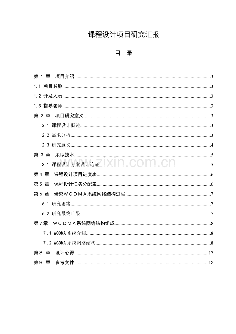 wcdma的网络结构组成专业课程设计.doc_第2页