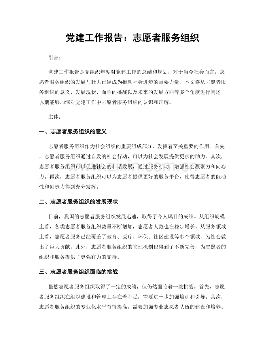 党建工作报告：志愿者服务组织.docx_第1页