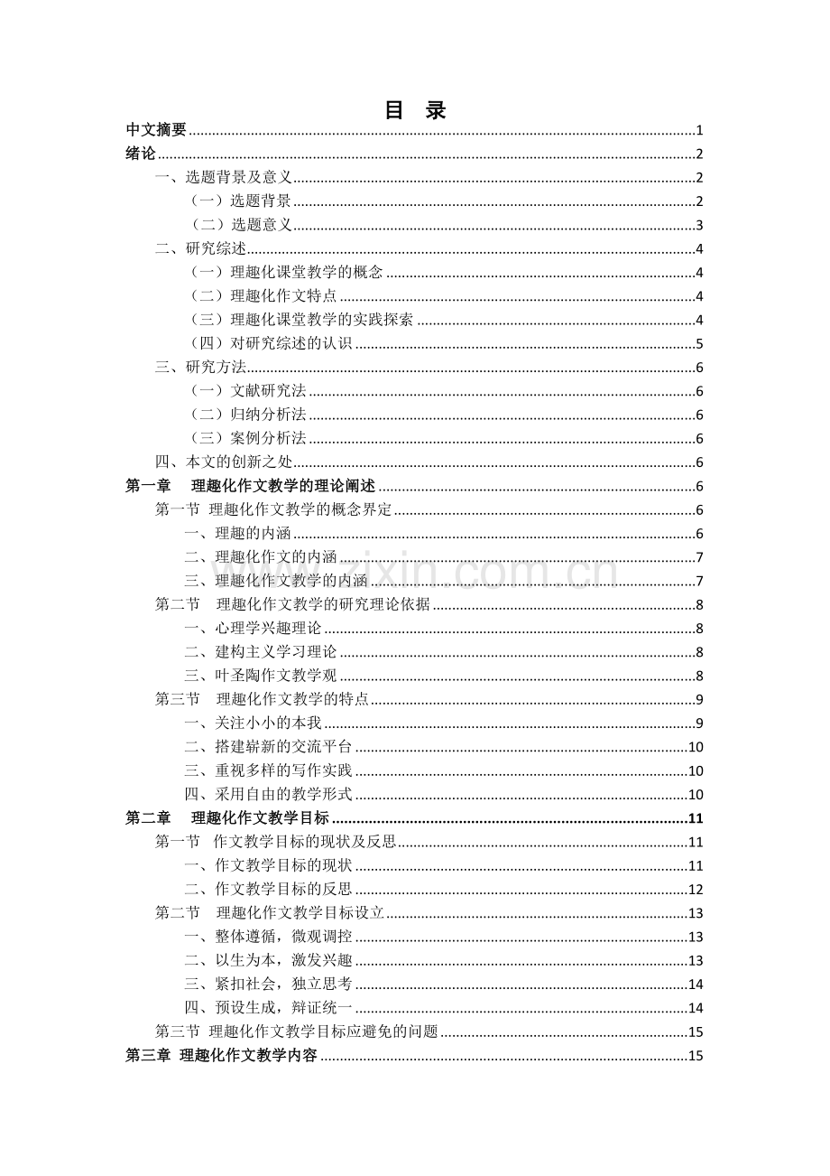 硕士论文理趣化作文教学研究(修改).docx_第1页